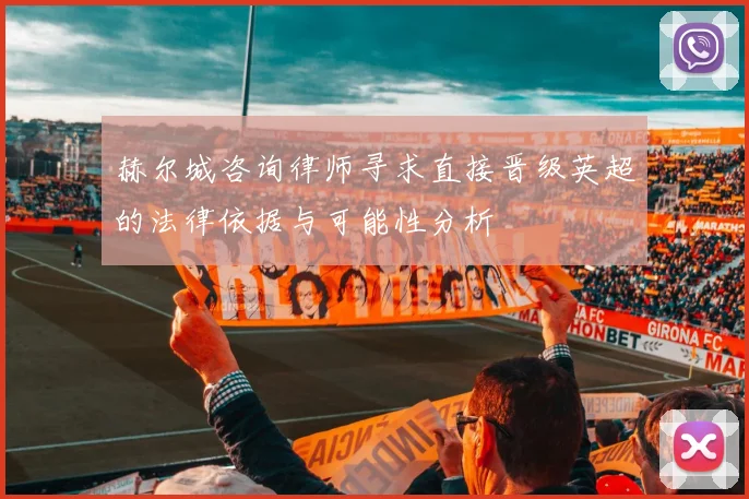 赫尔城咨询律师寻求直接晋级英超的法律依据与可能性分析
