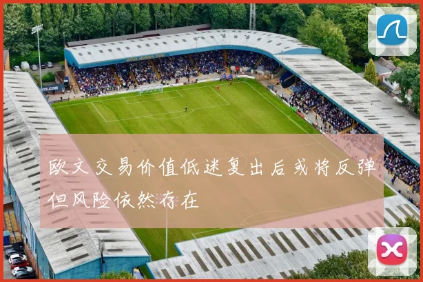 欧文交易价值低迷复出后或将反弹但风险依然存在