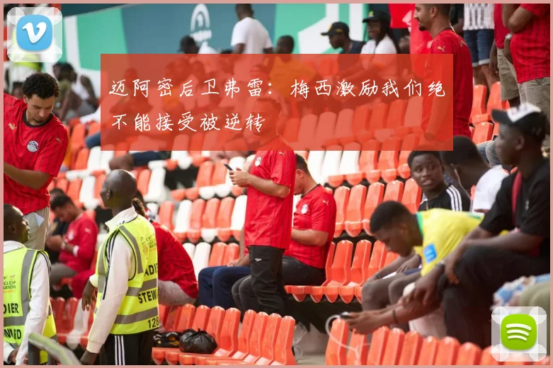迈阿密后卫弗雷：梅西激励我们绝不能接受被逆转