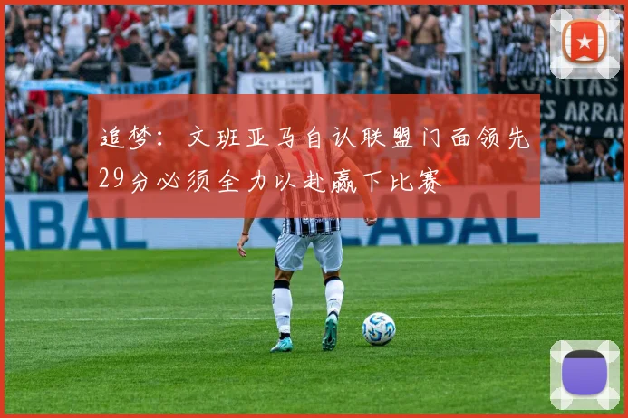 追梦：文班亚马自认联盟门面领先29分必须全力以赴赢下比赛